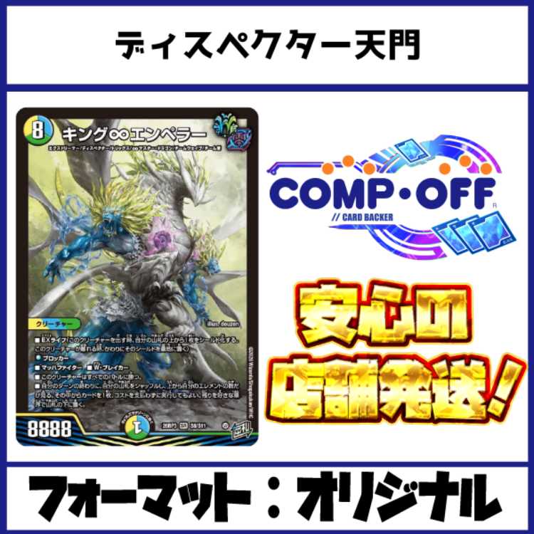 2913 4Cディスペクター天門 コンプオフ　デュエマ　デッキ 1枚