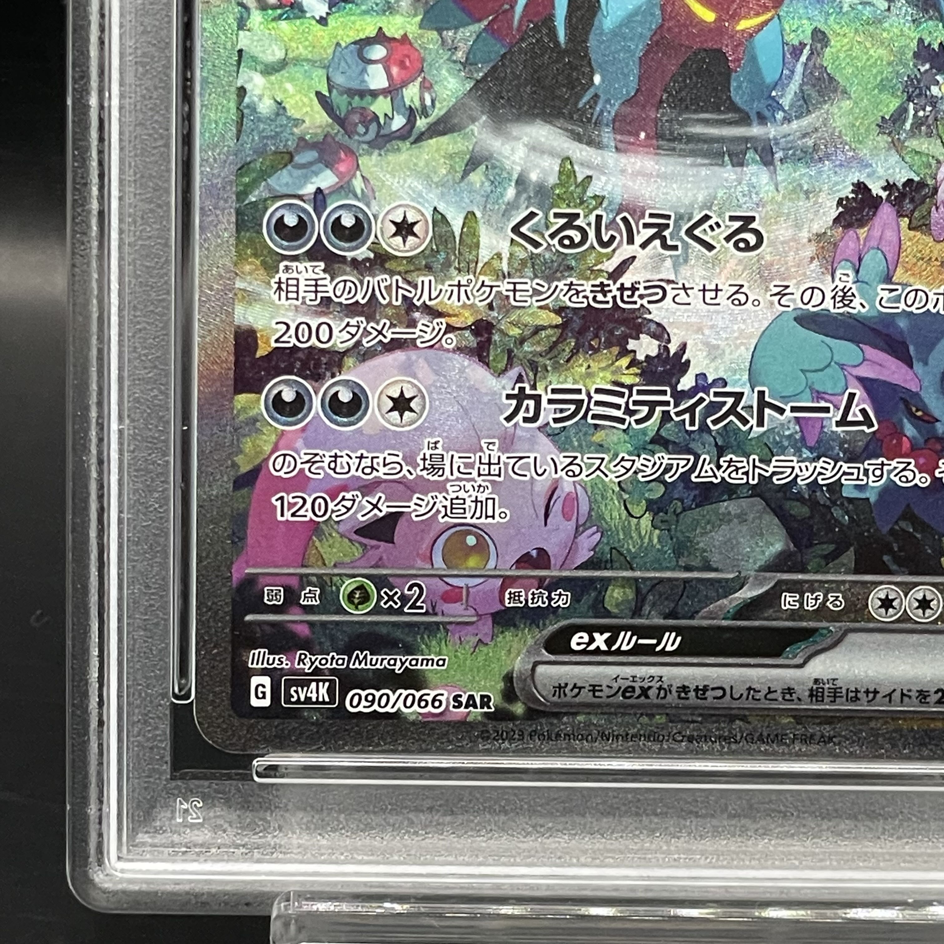 【PSA10】トドロクツキex SAR 090/066