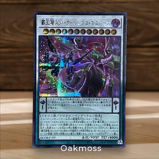 覇王龍ズァーク-シンクロ・ユニバース シークレットレア QCDB-JP005