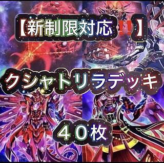 Yu-Gi-Oh [New Restrictions Compliant! 40 Kshatrira Decks 1枚