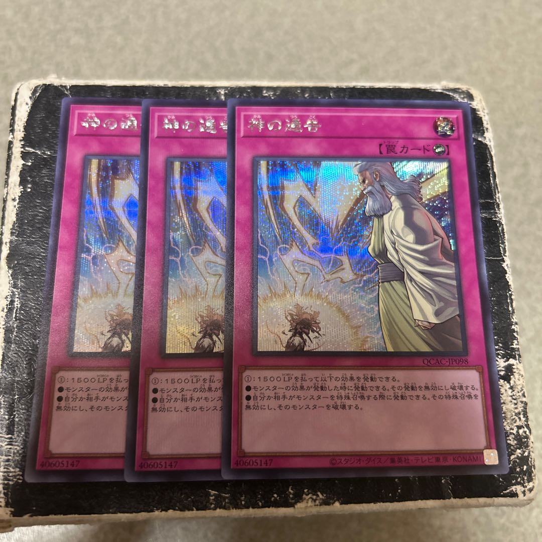神の通告 シークレットレア QCAC-JP098 3枚
