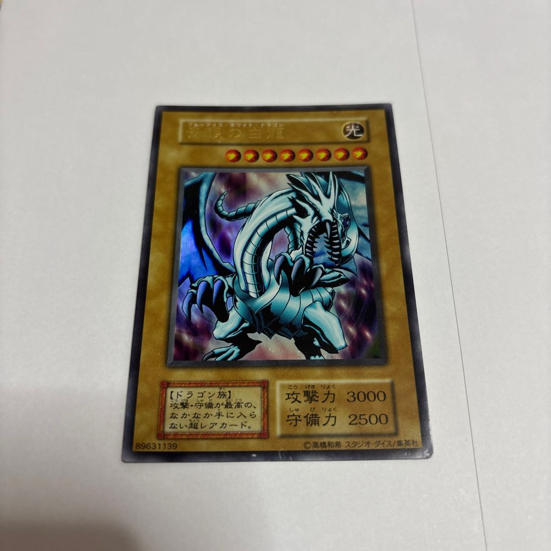 ブルーアイズホワイトドラゴン 1枚