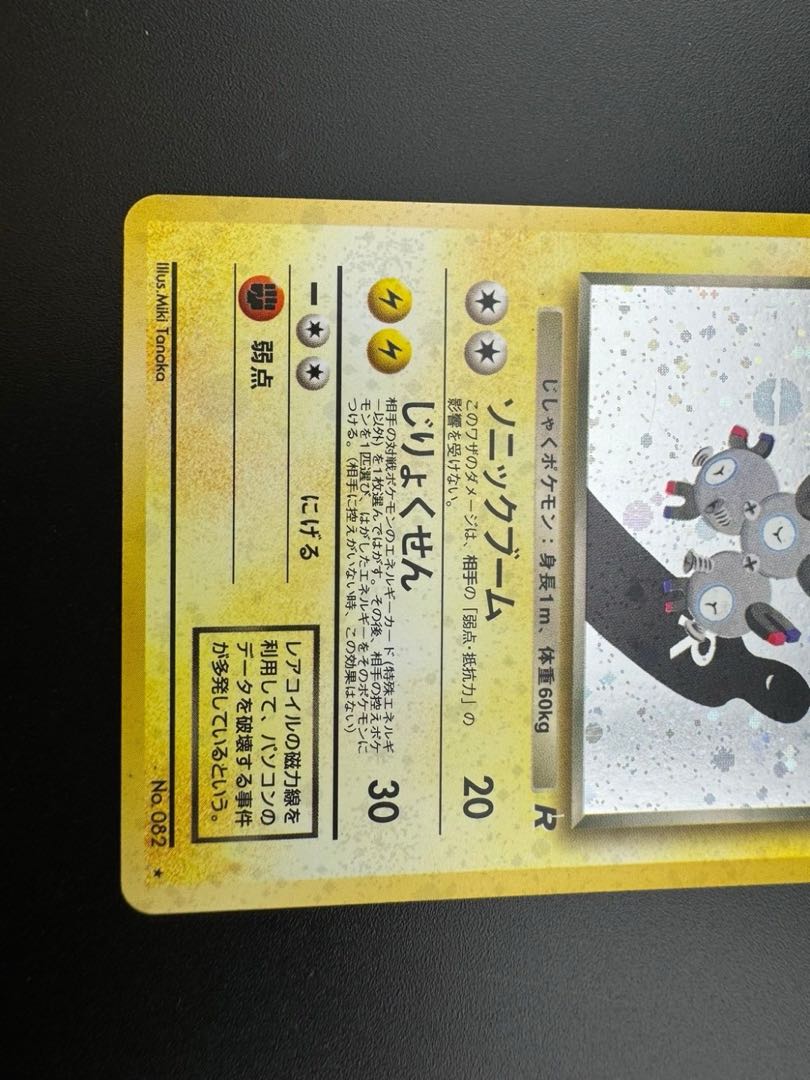 【中古品】 第4弾 拡張パック　わるいレアコイル　LV.26 NO.082 旧裏　ポケモンカード　ポケカ　