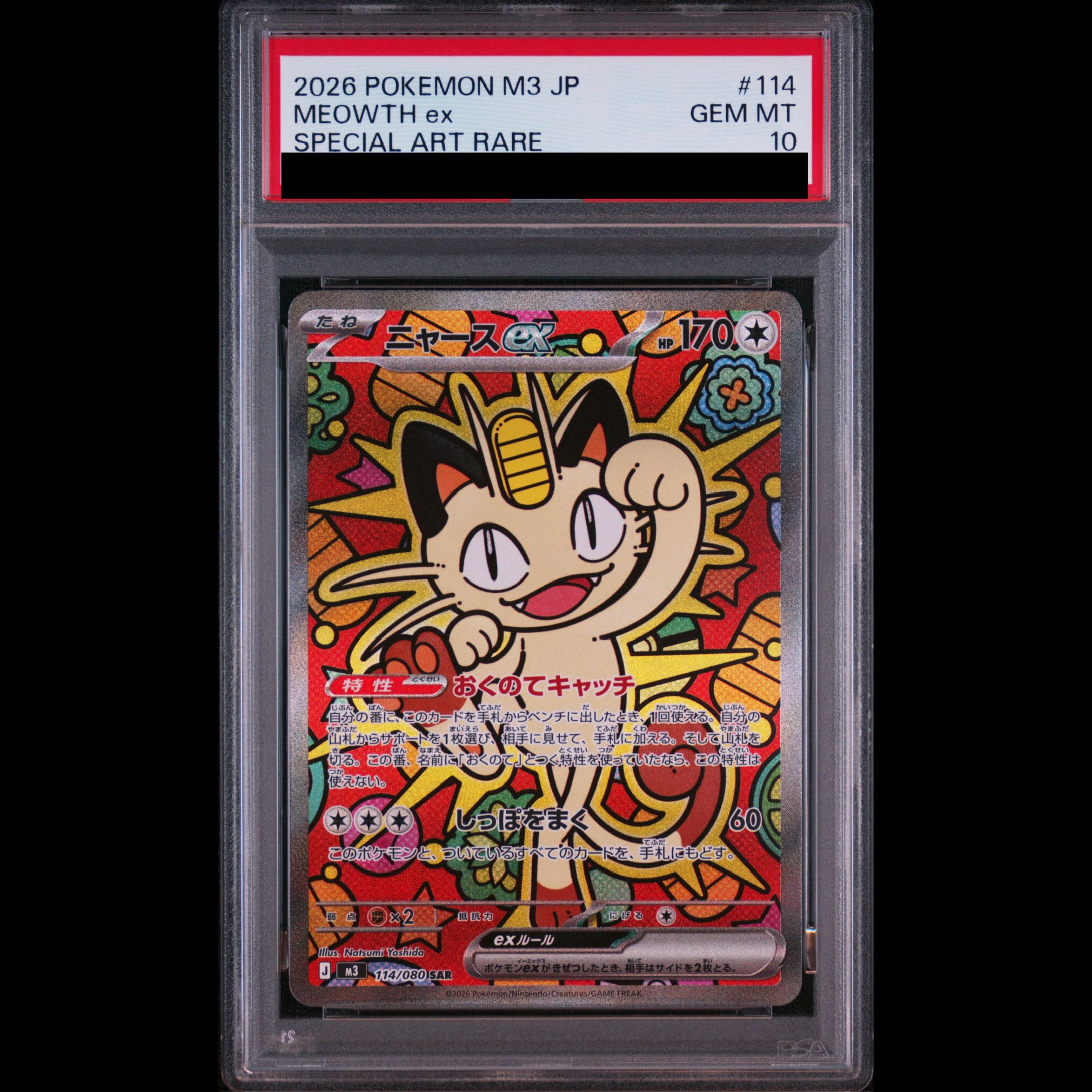 【PSA10】ニャースex SAR 114/080 1枚