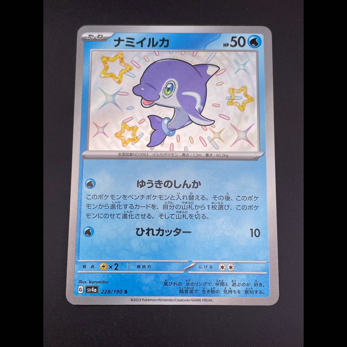 Used] NAMIILKA s4a D 228/190 High Class Pack Shiny Star V Pokémon Card Trekkie 1枚