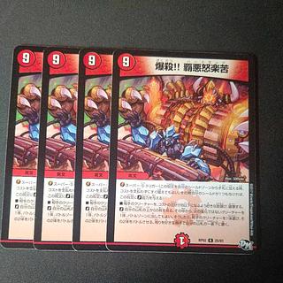 爆殺!! 覇亜怒楽苦 R 25/93 4枚セット