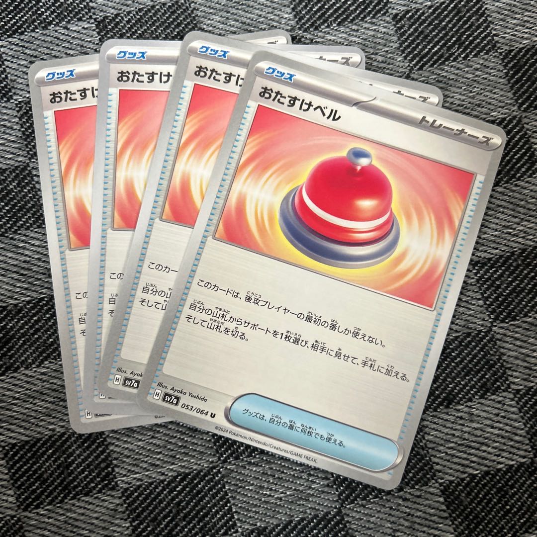 おたすけベル U 053/064