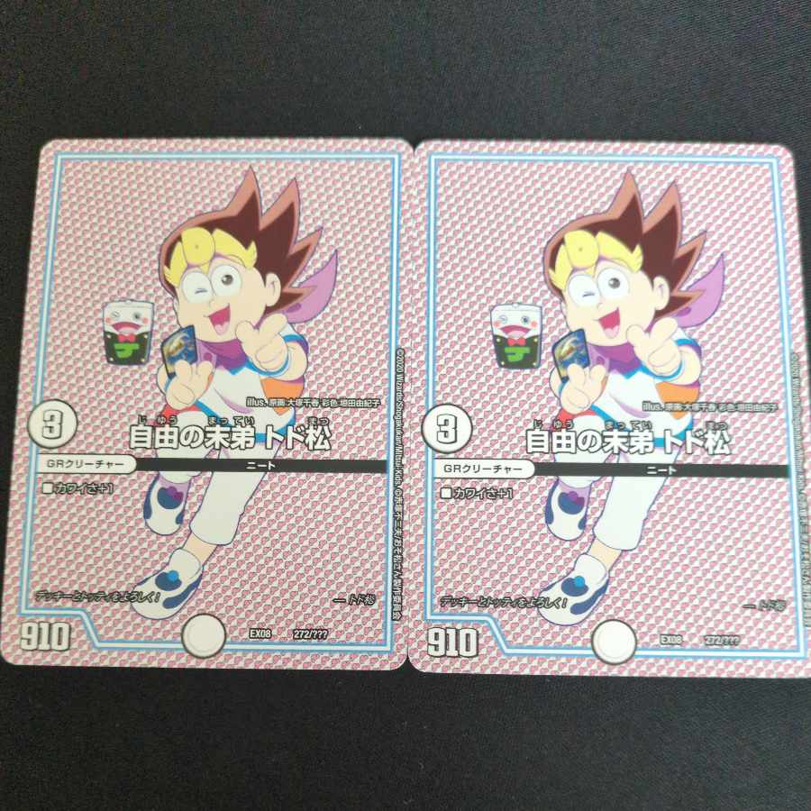 自由の末弟 トド松 272/??? 2枚