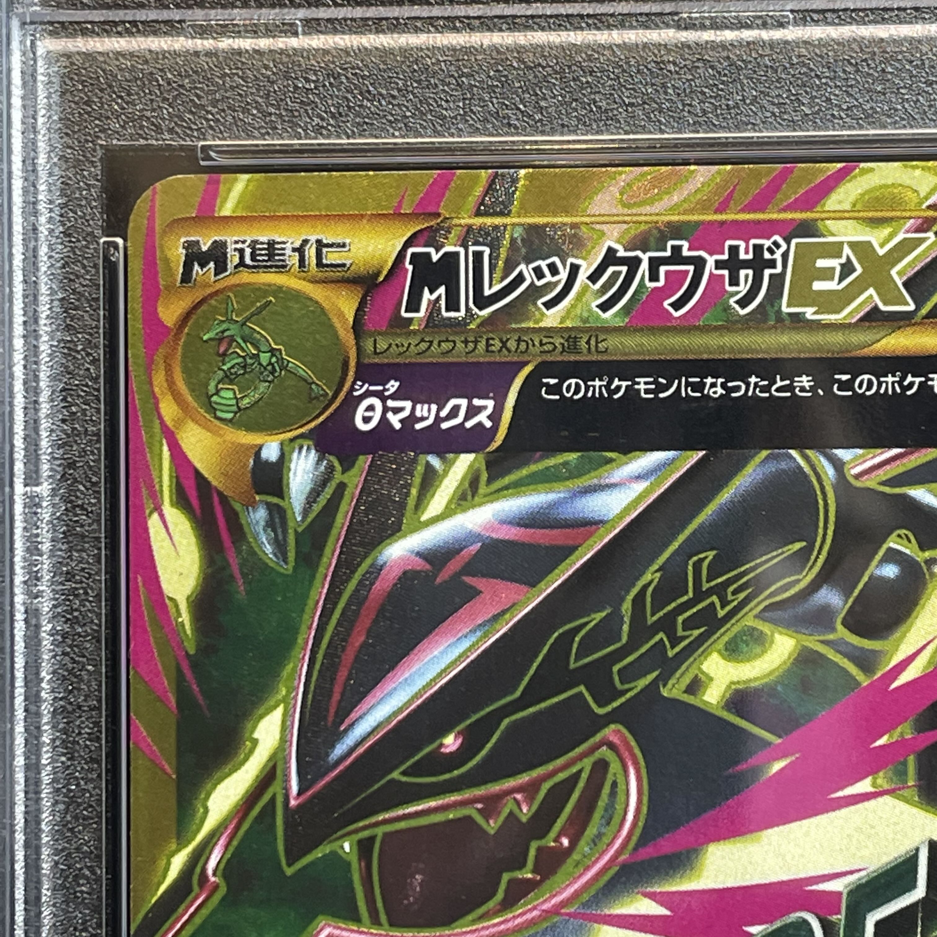 【PSA10】MレックウザEX UR 095/081 1枚