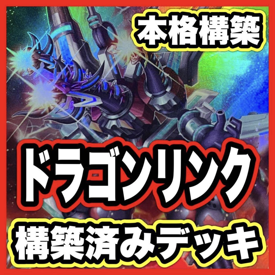 Dragon Link Deck [search below Valet, Yu-Gi-Oh, full-scale construction, summary sale, early 2nd period, relief, gateball, deck parts]. 1枚