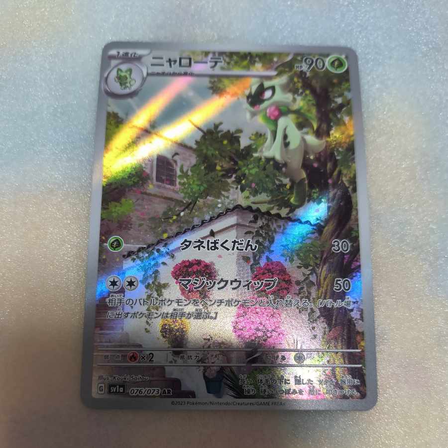 ニャローテ AR 076/073 1枚