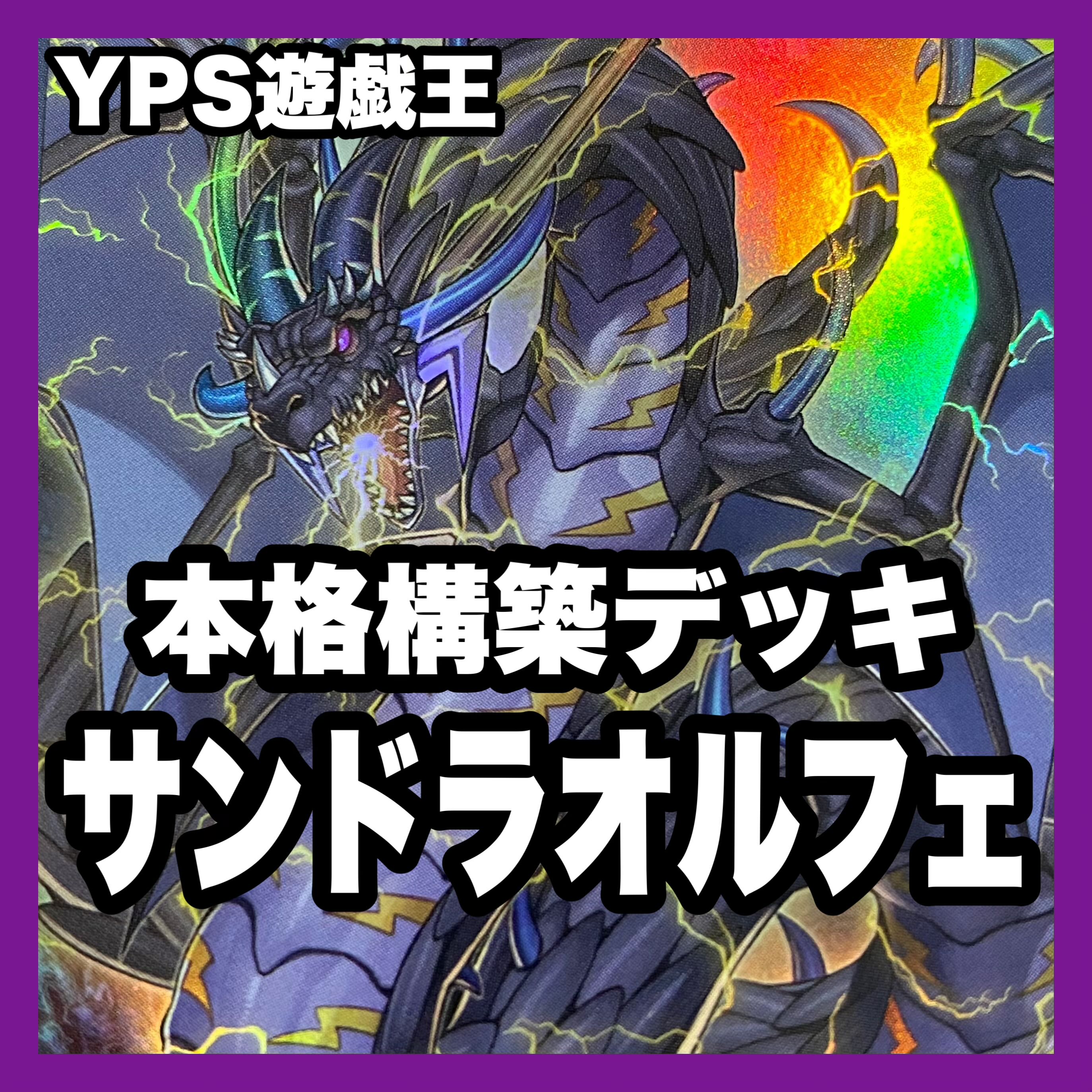 遊戯王 本格構築済み サンダードラゴン オルフェゴール デッキ 遊戯王 本格構築済み サンダードラゴン オルフェゴール デッキ