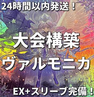 002【24時間以内発送】遊戯王　ヴァルモニカ　大会構築デッキ 1枚
