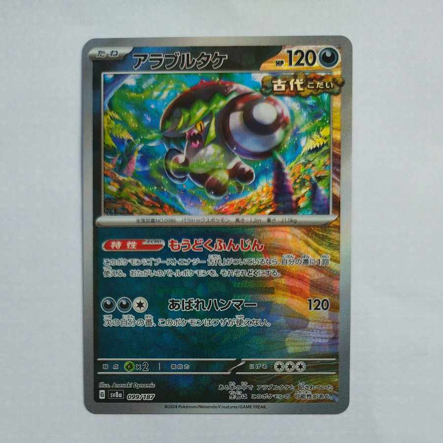 @2 @2 アラブルタケ(R仕様) 099/187