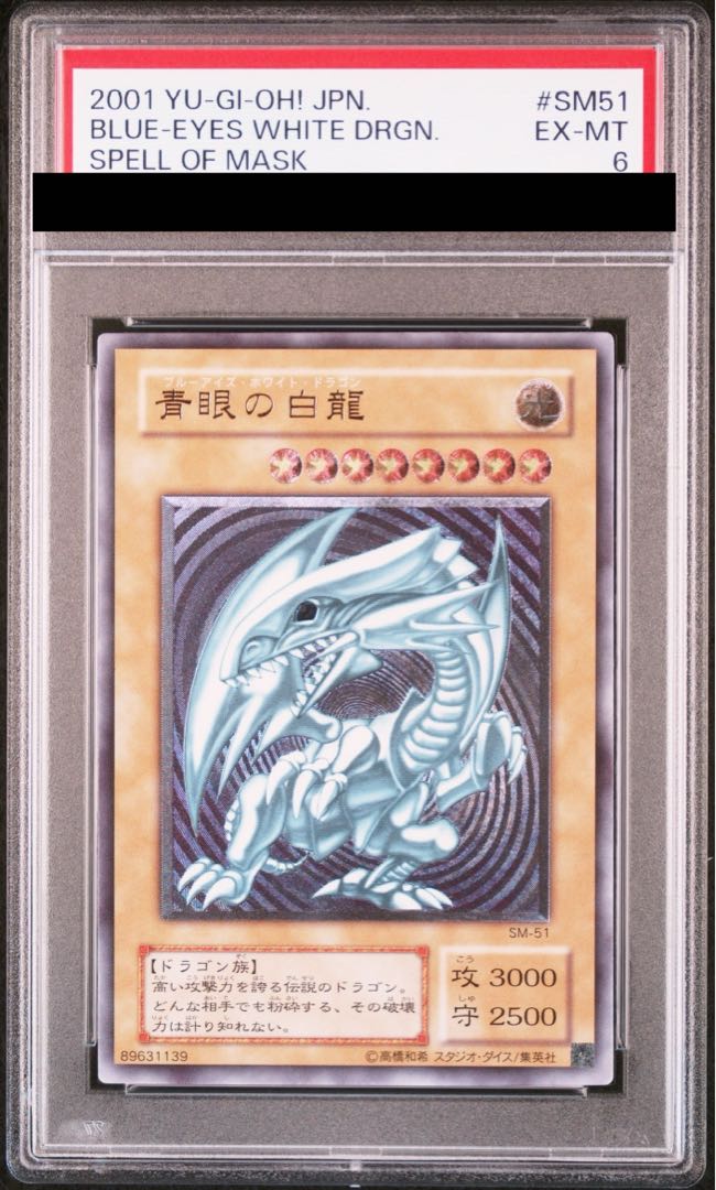 【PSA6】青眼の白龍 レリーフ アルティメットレア SM-51