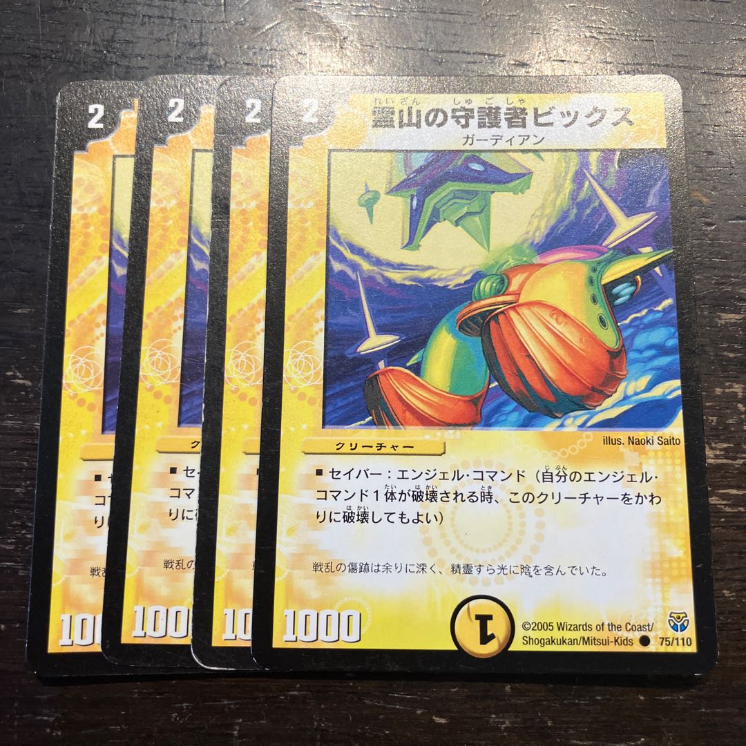 霊山の守護者ビックス C 75/110