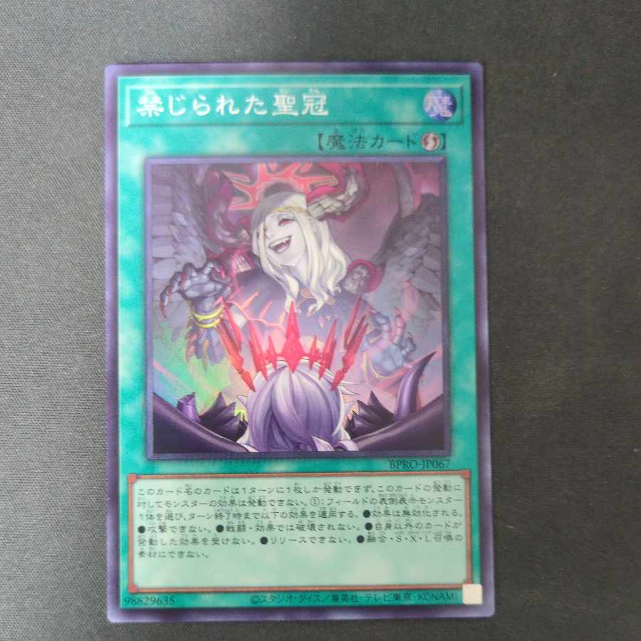 禁じられた聖冠 スーパーレア BPRO-JP067