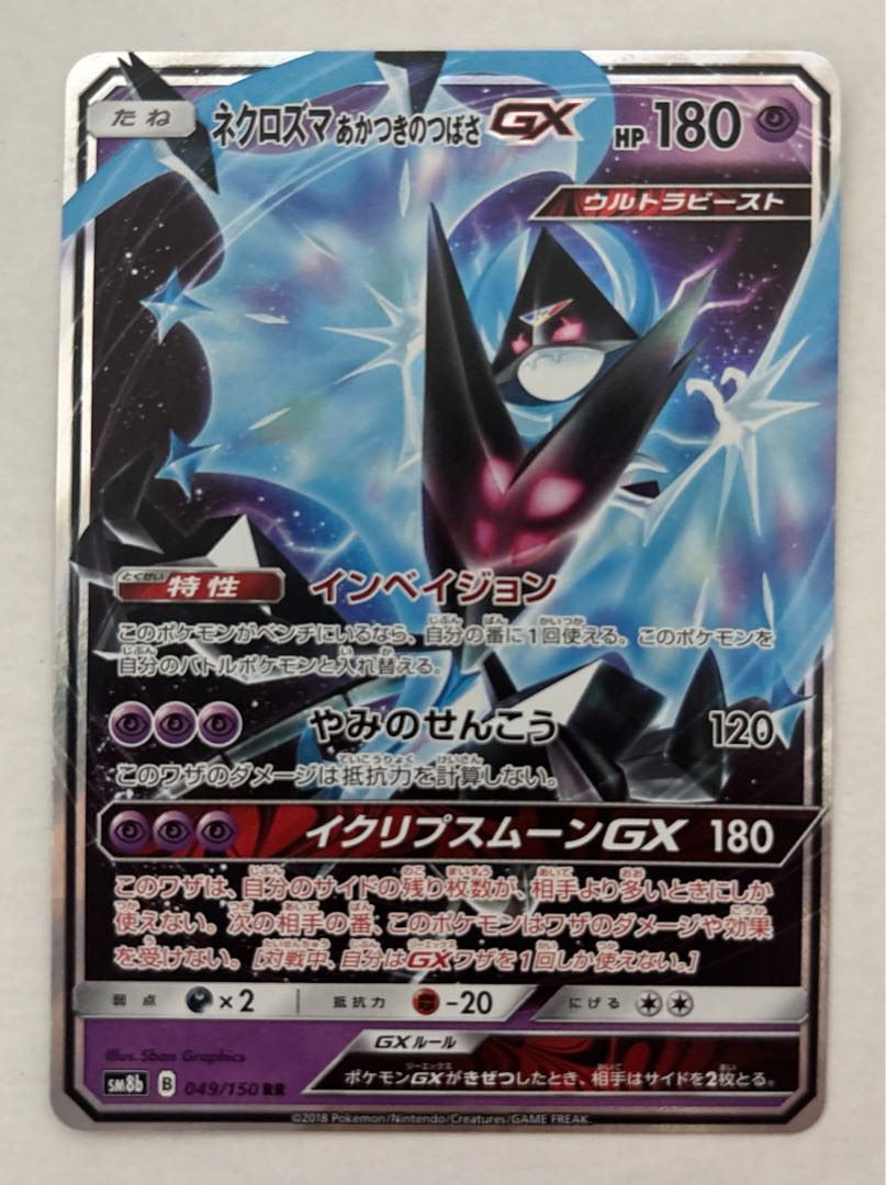 ネクロズマあかつきのつばさGX　RR 1枚