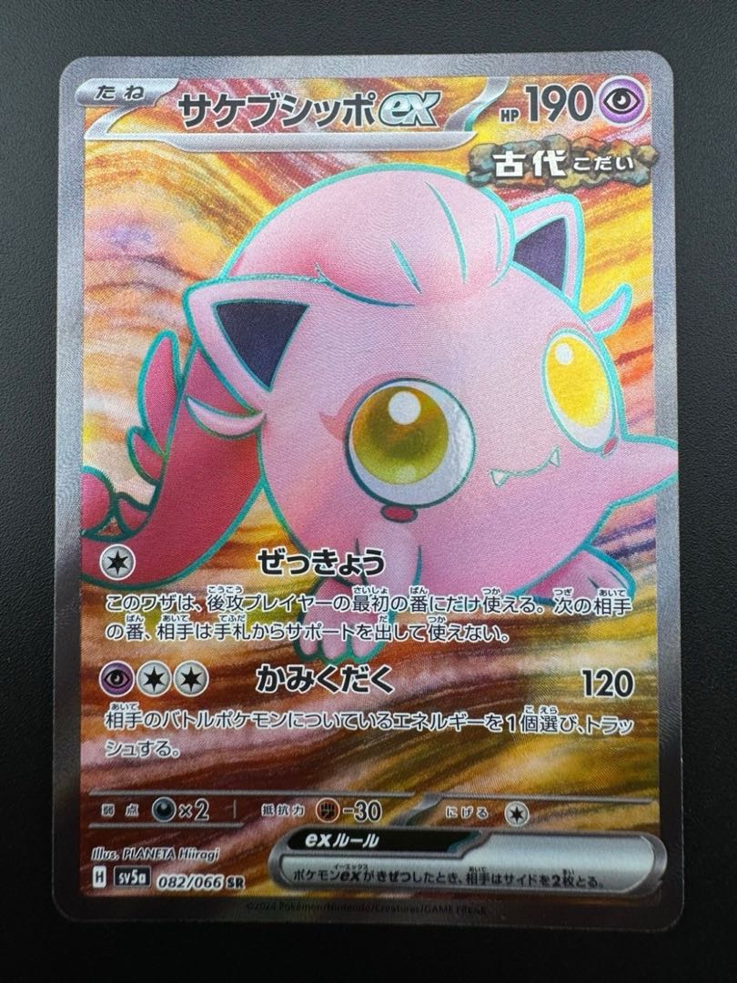 【中古品】サケブシッポex　082/066　SR　強化拡張パック　クリムゾンヘイズ　 ポケモンカード