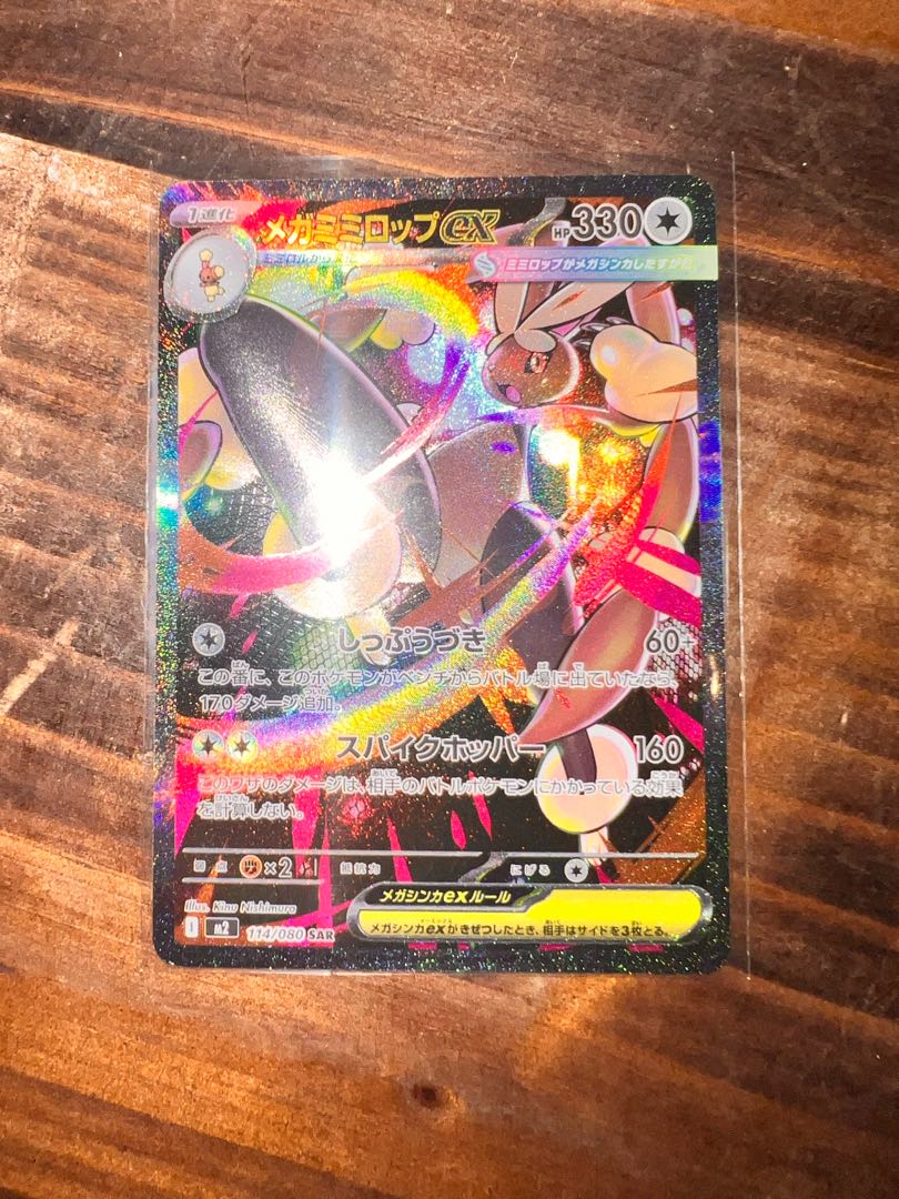 メガミミロップex SAR 114/080 1枚