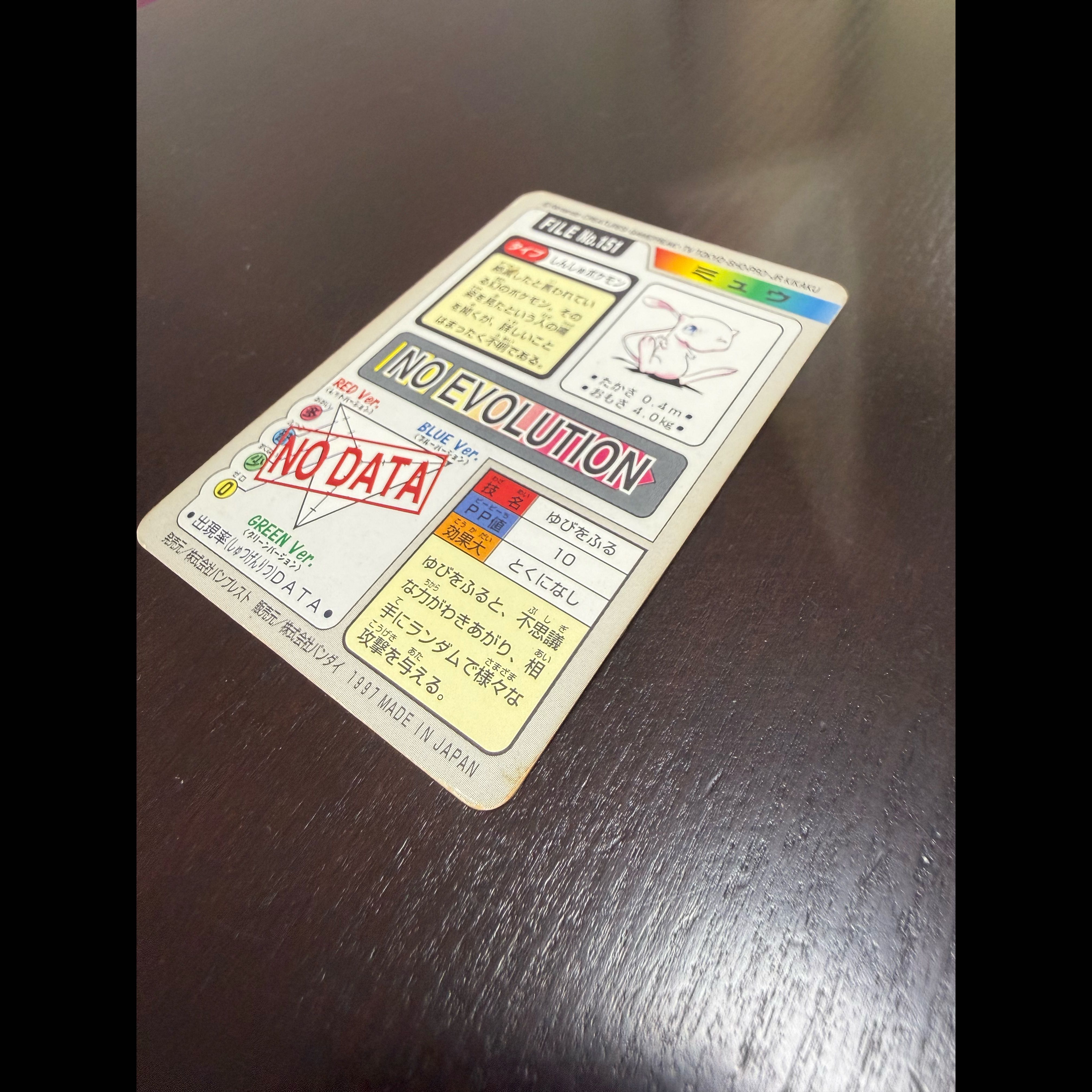 【美品】ポケモン　カードダス　ミュウ　FILE No.151 1枚