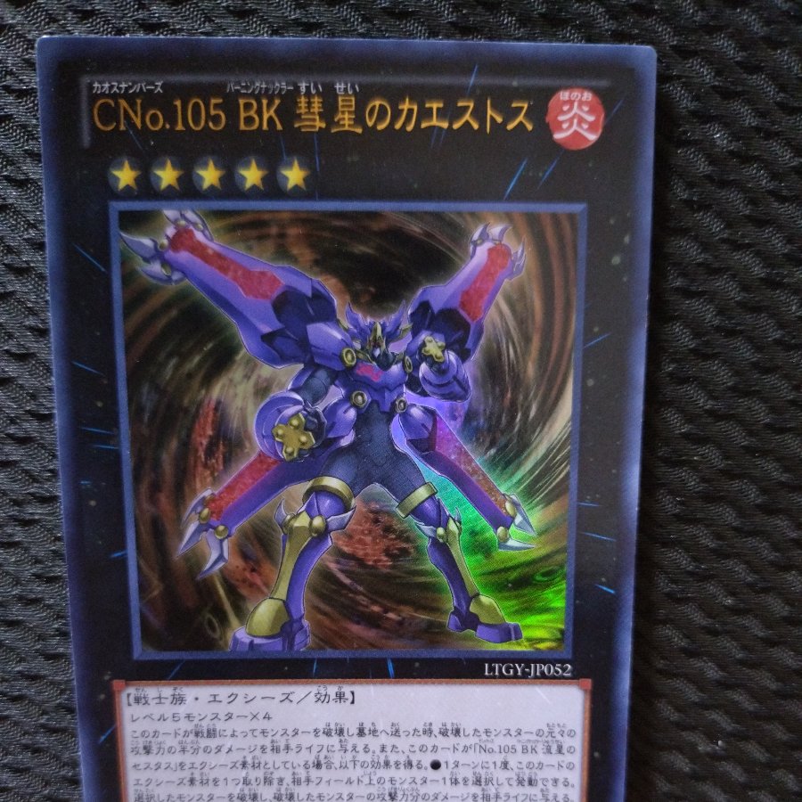 【ぽぽたん】遊戯王  -2095  CNo.105 BK 彗星のカエストス  ウルトラ 1枚