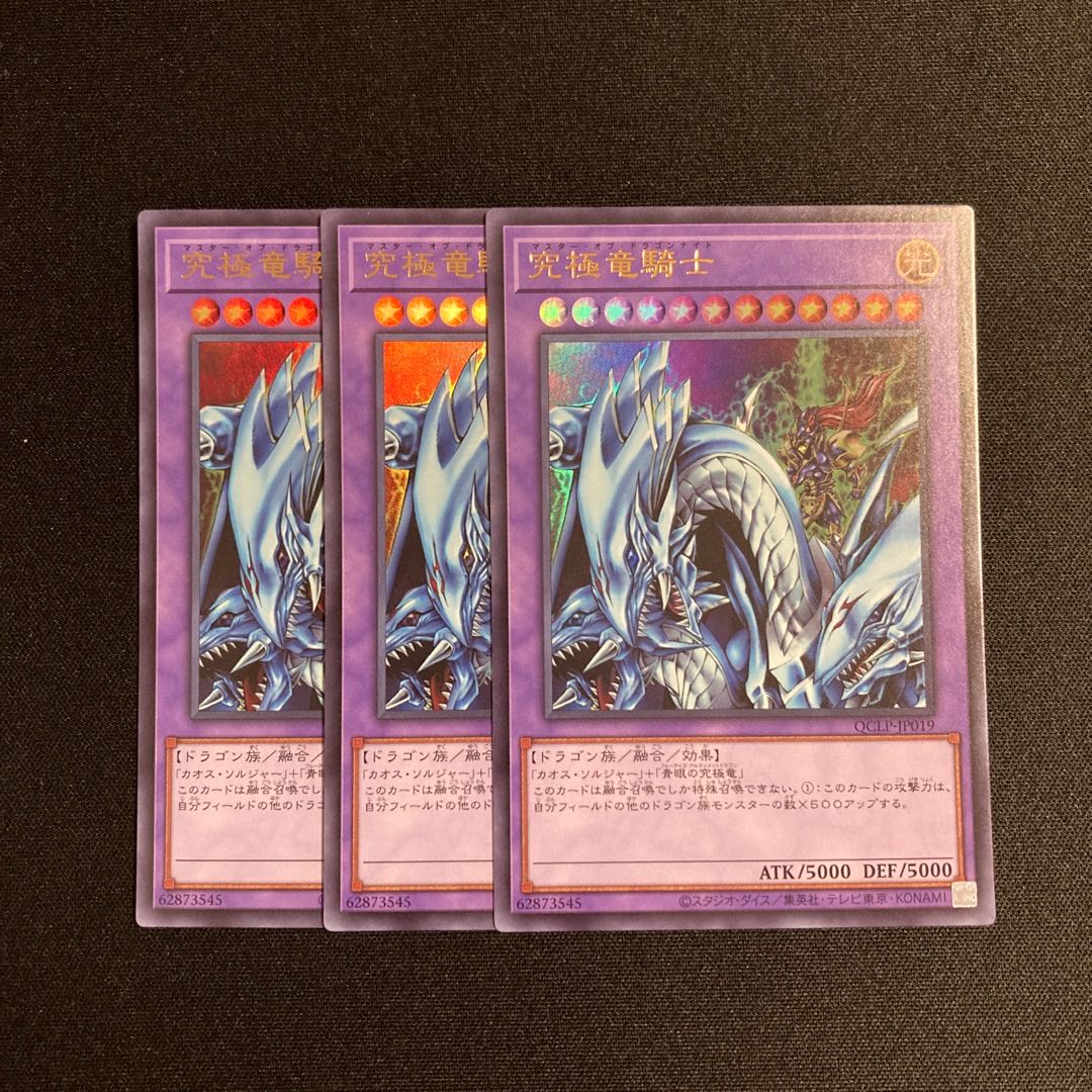 m72 究極竜騎士 ウルトラレア 3枚 遊戯王 トレトレ 3枚