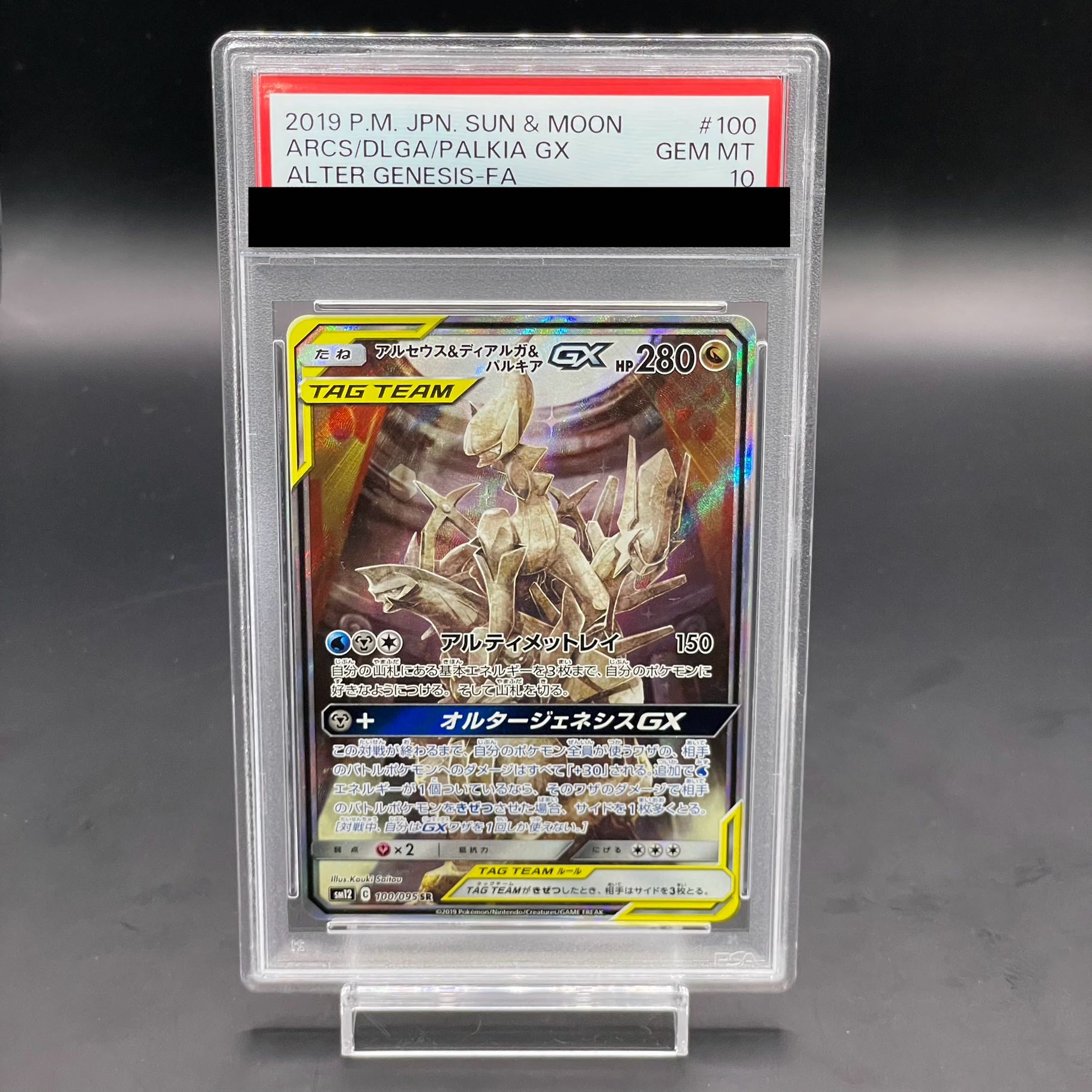 【PSA10】アルセウス＆ディアルガ＆パルキアGX SR 100/095