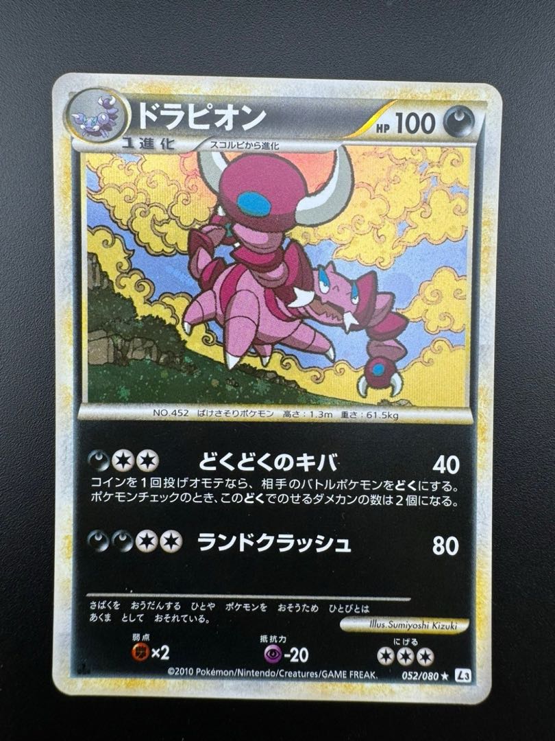 中古品】 ドラピオン 052/080 ☆ ミラー R 拡張パック 頂上大激突