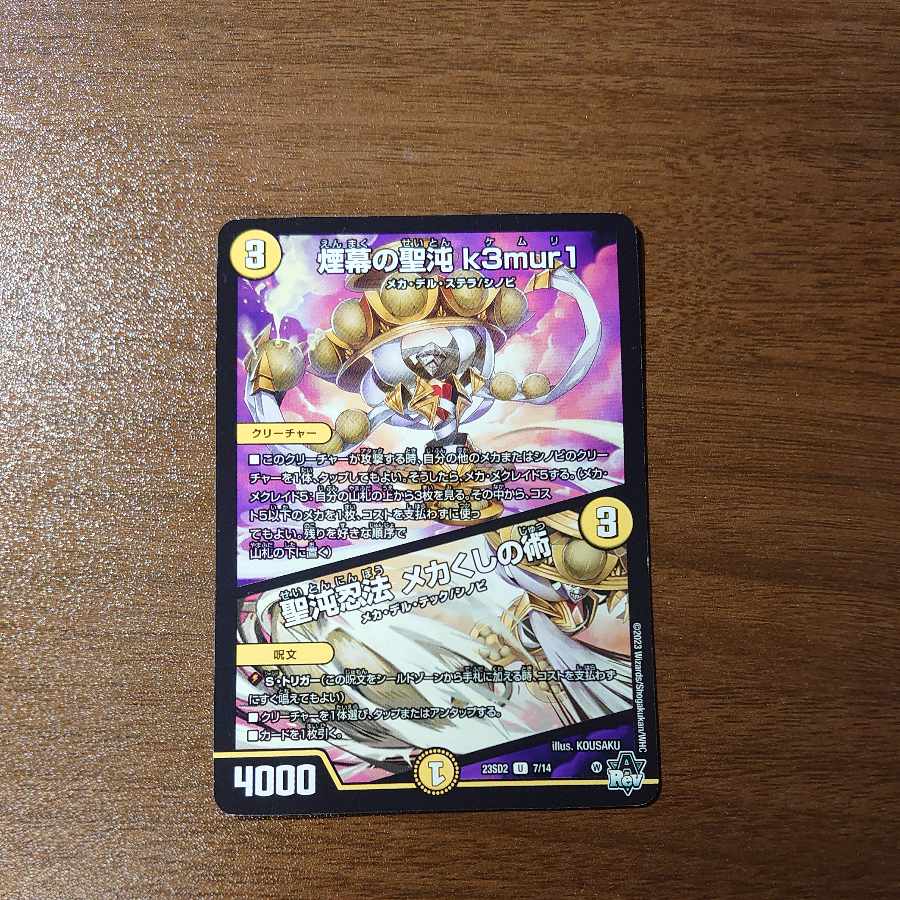 煙幕の聖沌 k3mur1｜聖沌忍法 メカくしの術 U 7/14