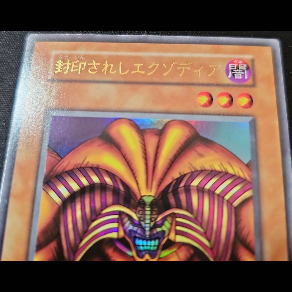 In excellent condition Exodia the Forbidden One Ultra Rare 1枚