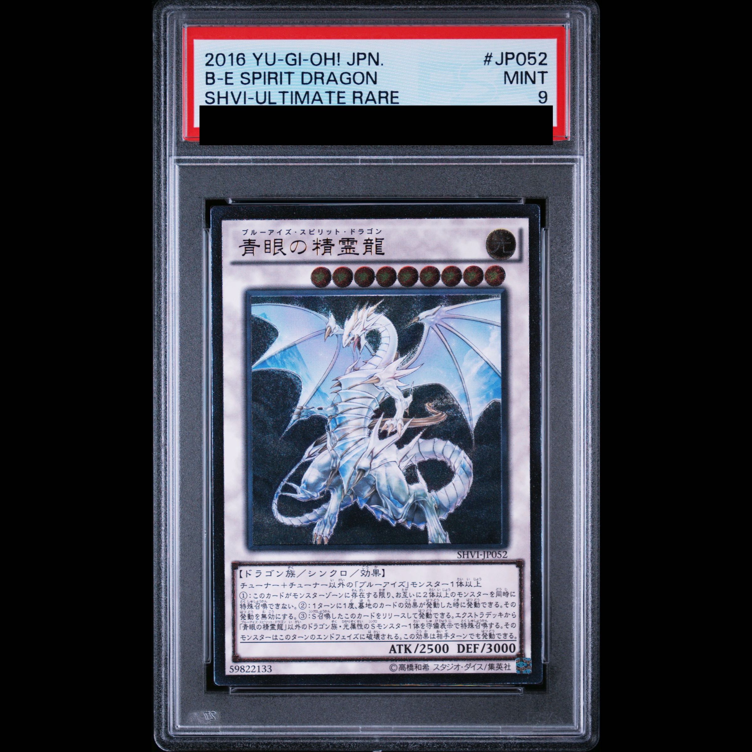 【PSA9】青眼の精霊龍 [レリーフ] {SHVI-JP052} 1枚