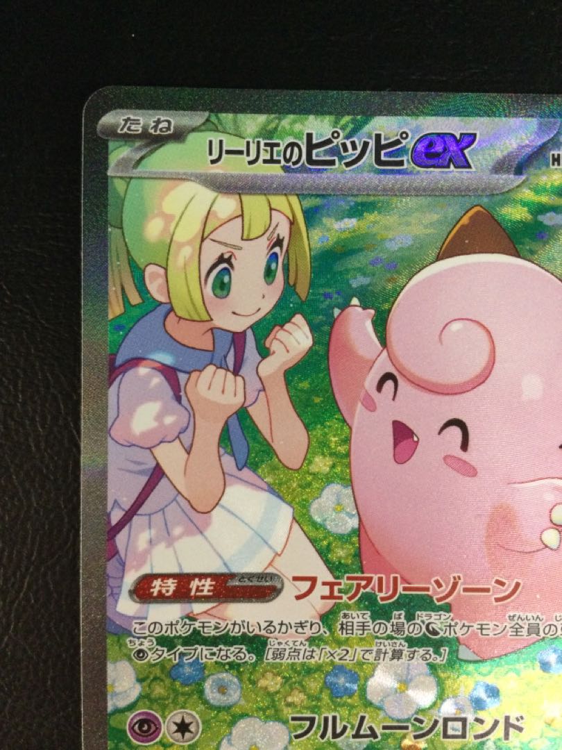 リーリエのピッピex リーリエのピッピex | ポケモンカードゲーム公式ホームページ