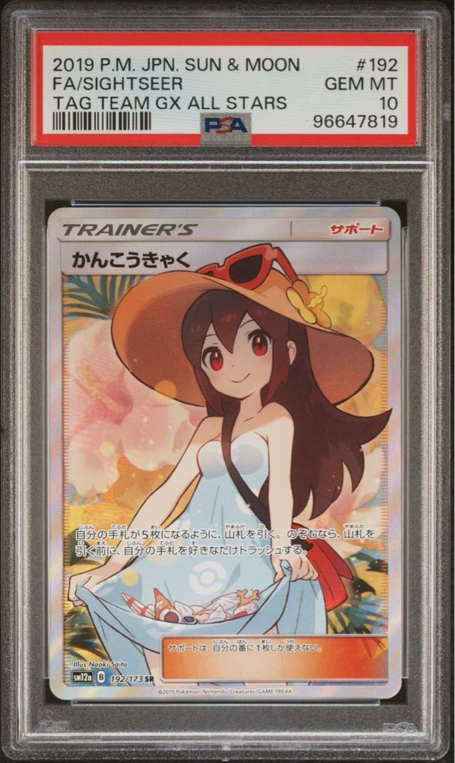 PSA10】かんこうきゃく SR 192/173の通販 じゅんすけ（1888500906） | magi