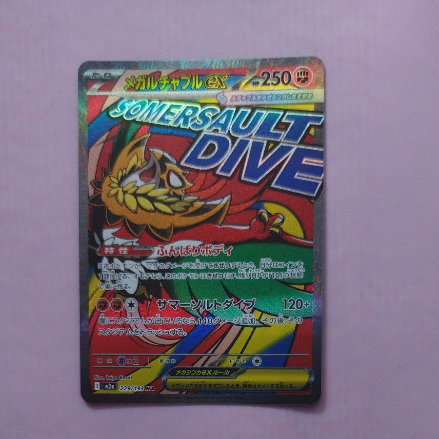 @ @ メガルチャブルex MA 229/193 1枚
