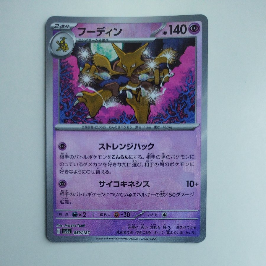 @ @ Alakazam (Master Ball design / mirror finish) 059/187 1枚