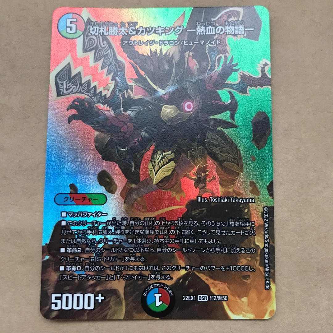 切札勝太&カツキング -熱血の物語- DSR 超2/超50 1枚