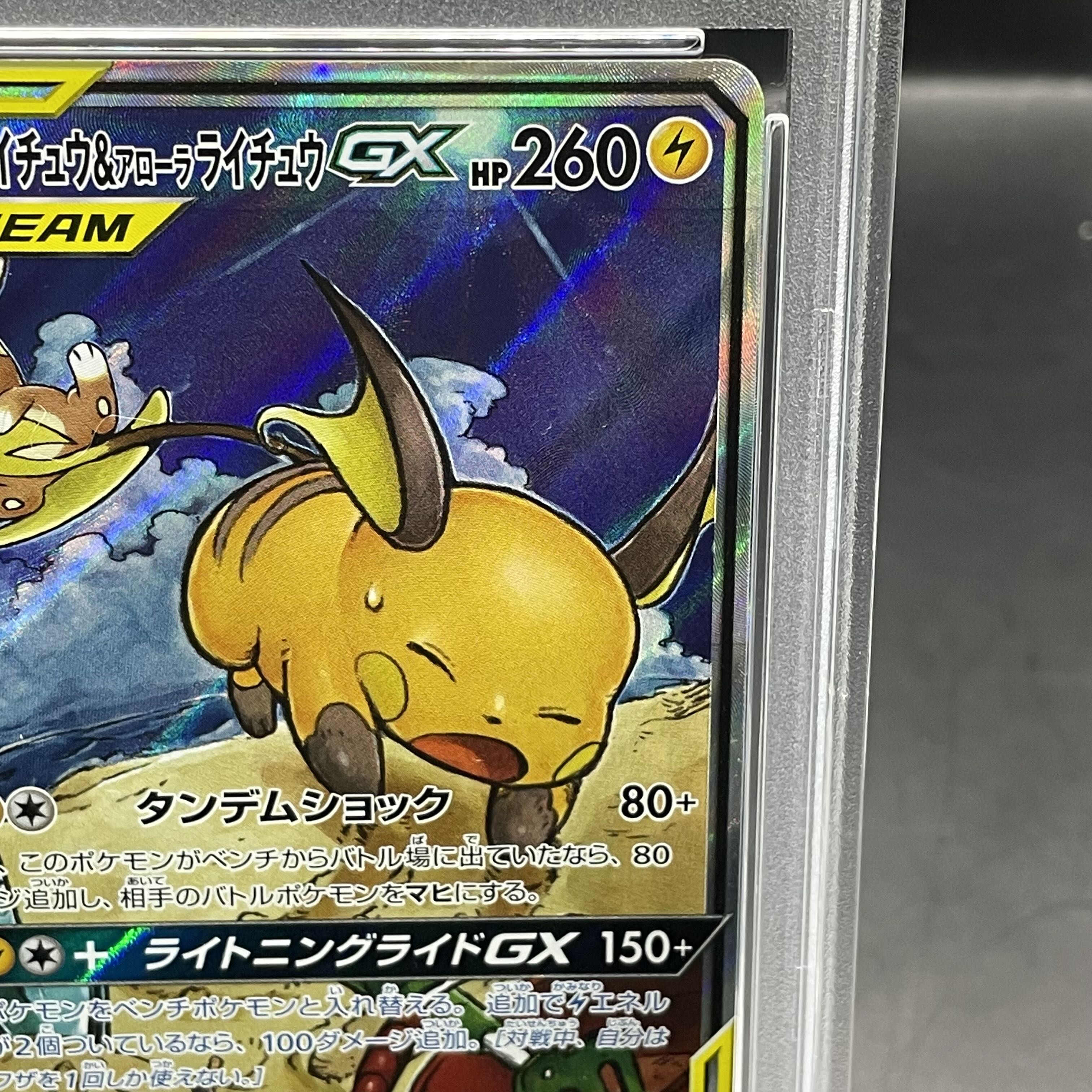 【PSA10】ライチュウ＆アローラライチュウGX SR 057/054