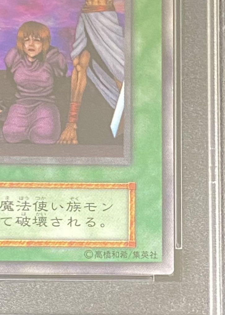 【PSA10】魔女狩り〈初期〉［ノーマル］