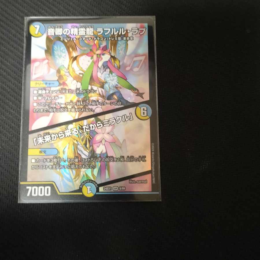 音卿の精霊龍 ラフルル・ラブ｜「未来から来る、だからミラクル」 SR 8/89 1枚