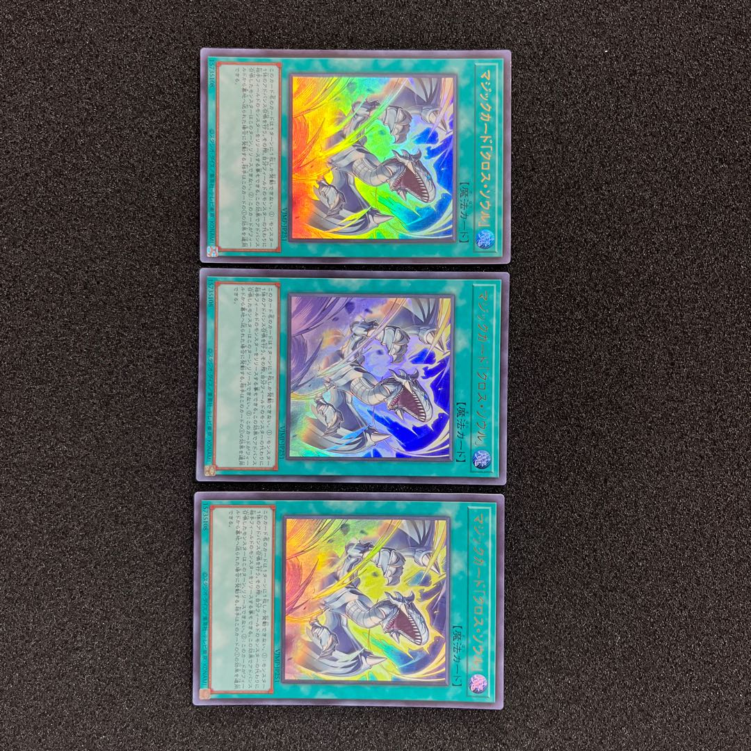 （状態Ａ＋）マジックカード「クロス・ソウル」　VJMP-JP251     3枚