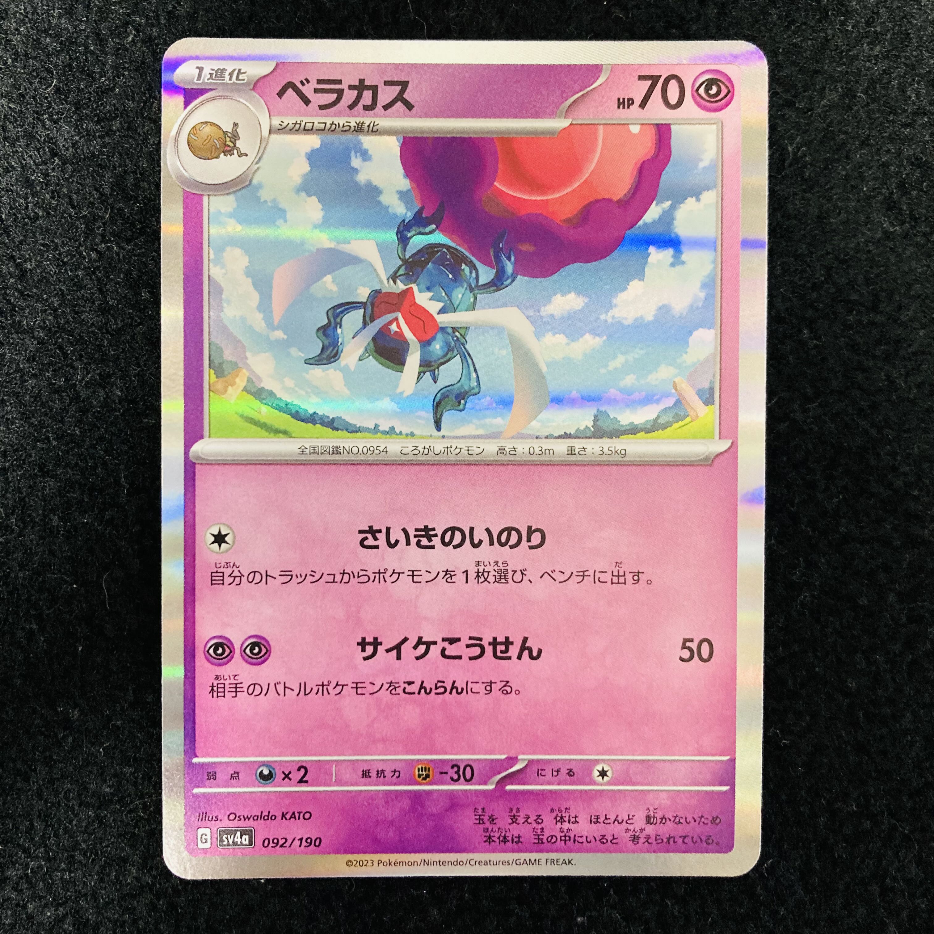 ベラカス(R仕様) 092/190 1枚