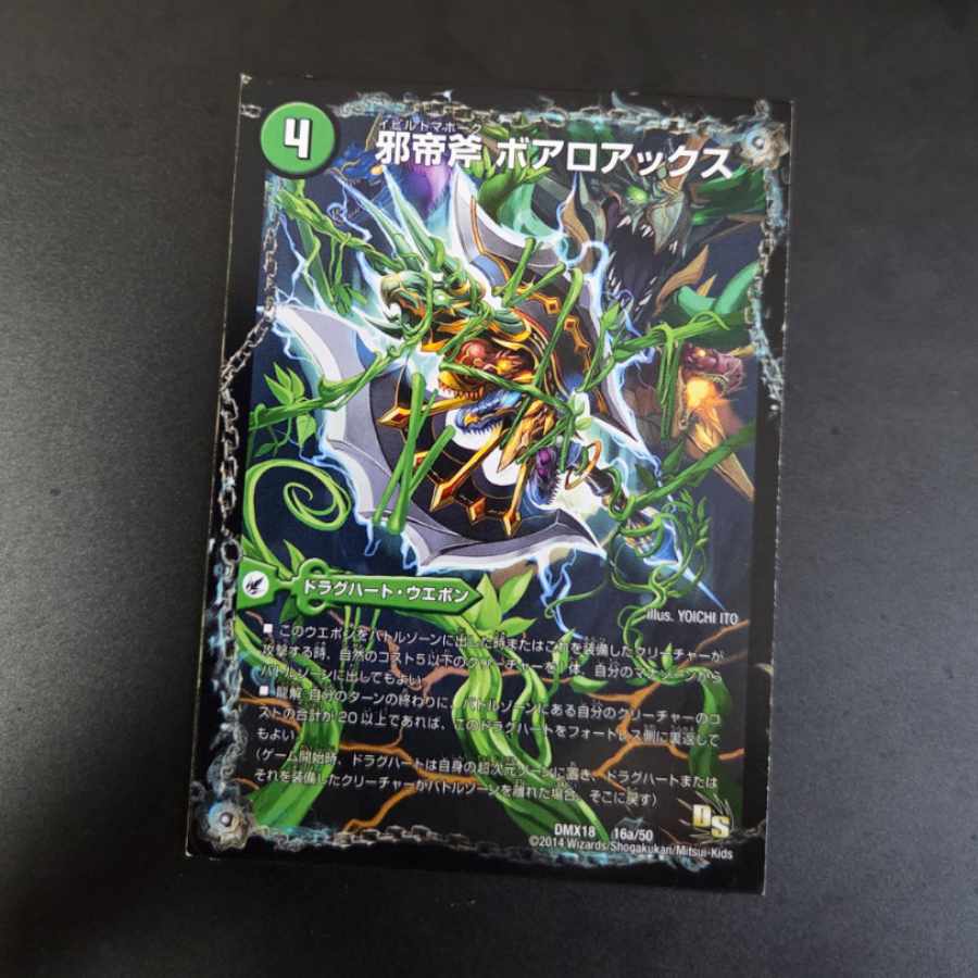 邪帝斧 ボアロアックス｜邪帝遺跡 ボアロパゴス｜我臥牙 ヴェロキボアロス 16a/50｜16b/50｜16c/50