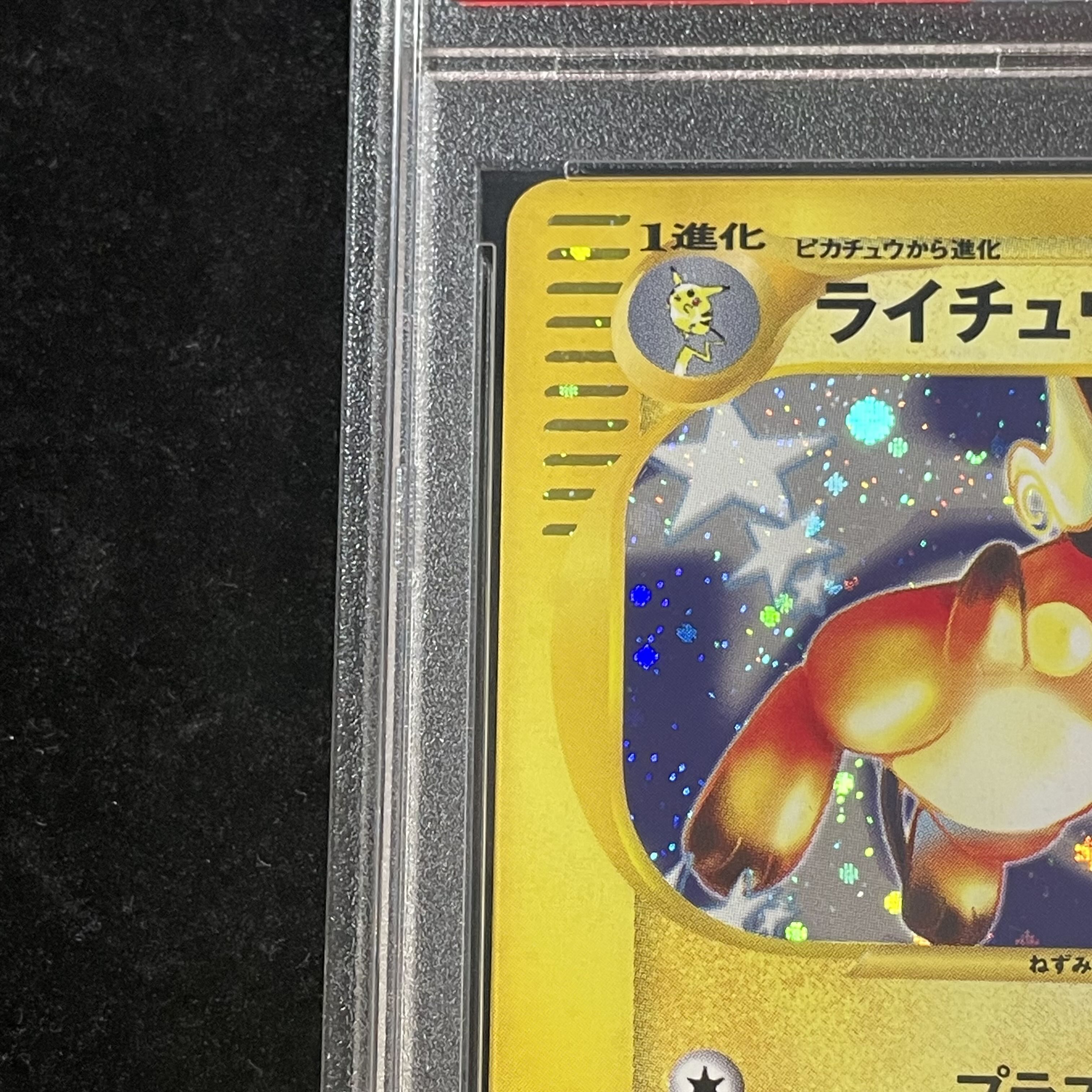 【PSA10】ライチュウ キラ 1st Edition カードe ★ 113/128 1枚