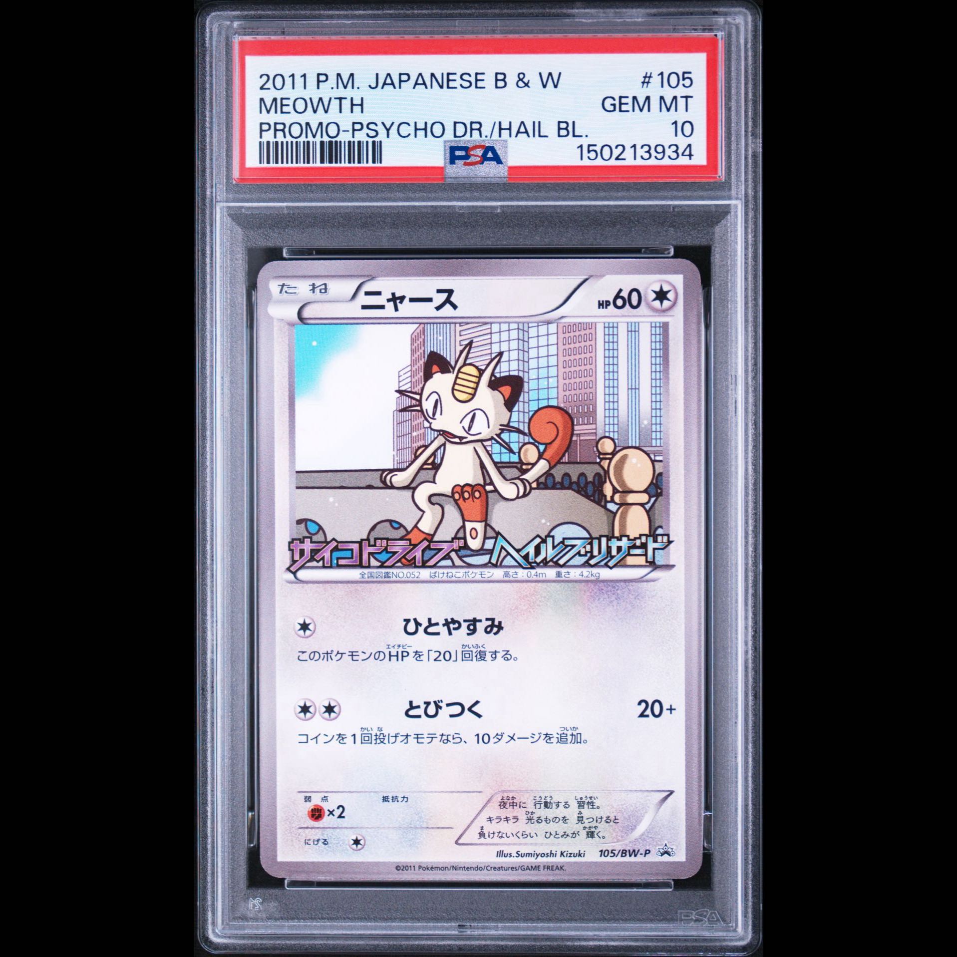 【PSA10】ニャース 「サイコドライブ」「ヘイルブリザード」発売記念キャンペーン PROMO 105/BW-P 1枚