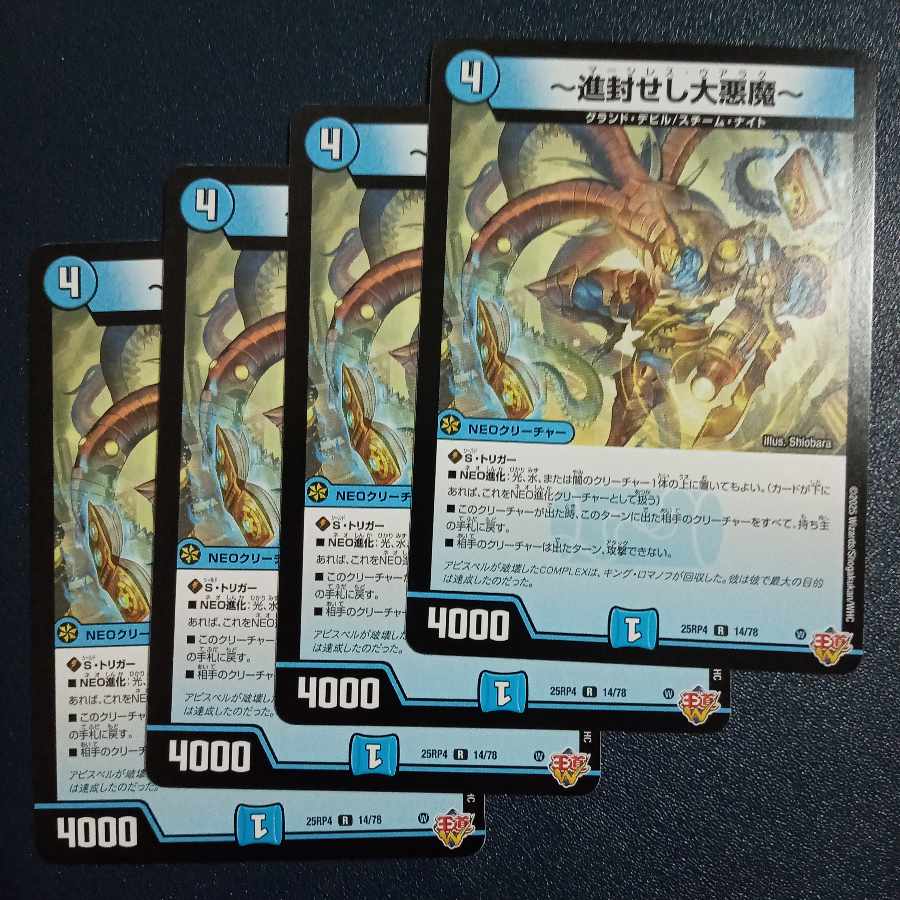 ～進封せし大悪魔～ R 14/78 4枚