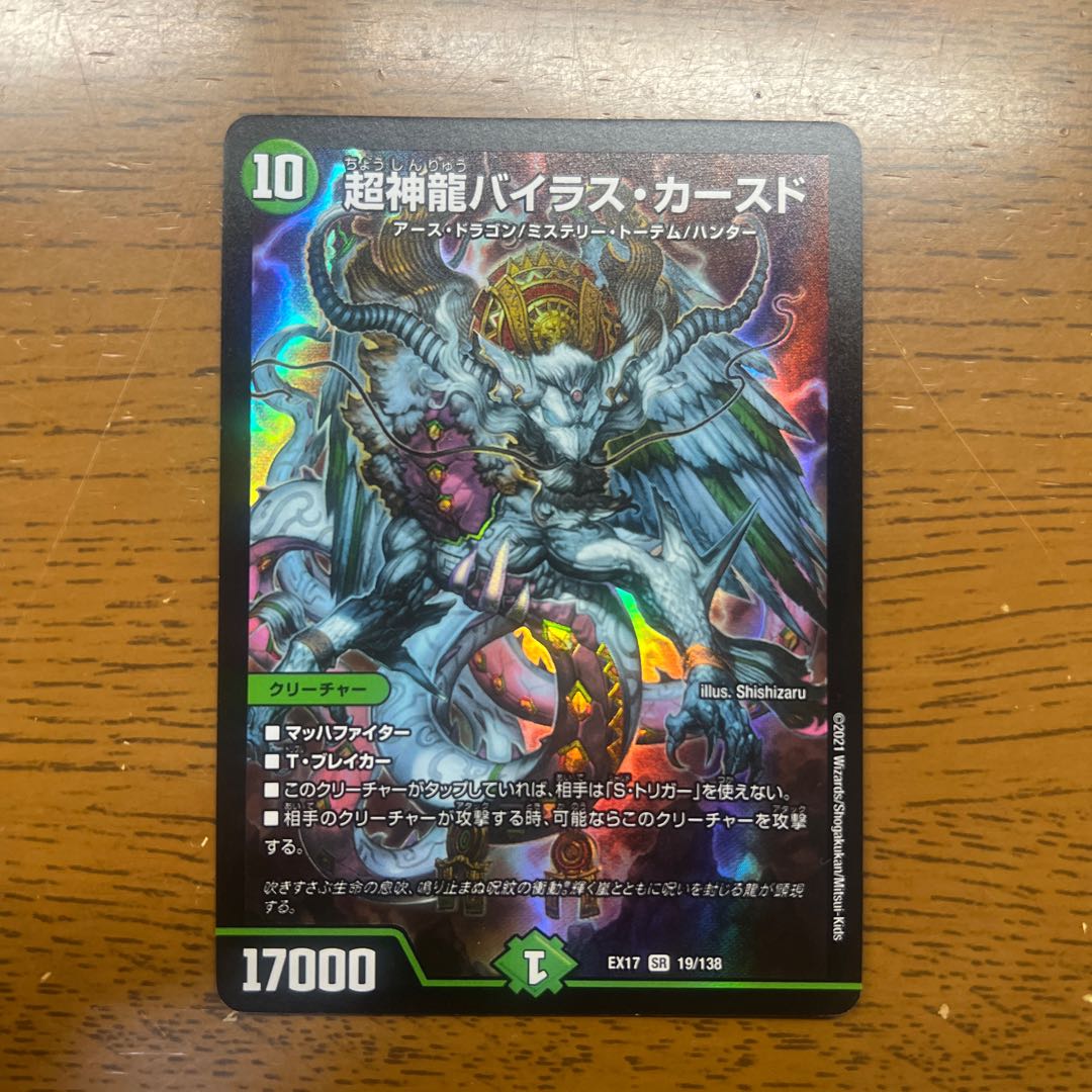 超神龍バイラス・カースド SR 19/138 1枚