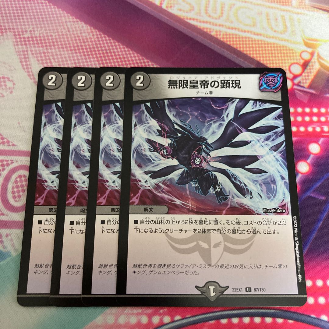 無限皇帝の顕現 U 87/130