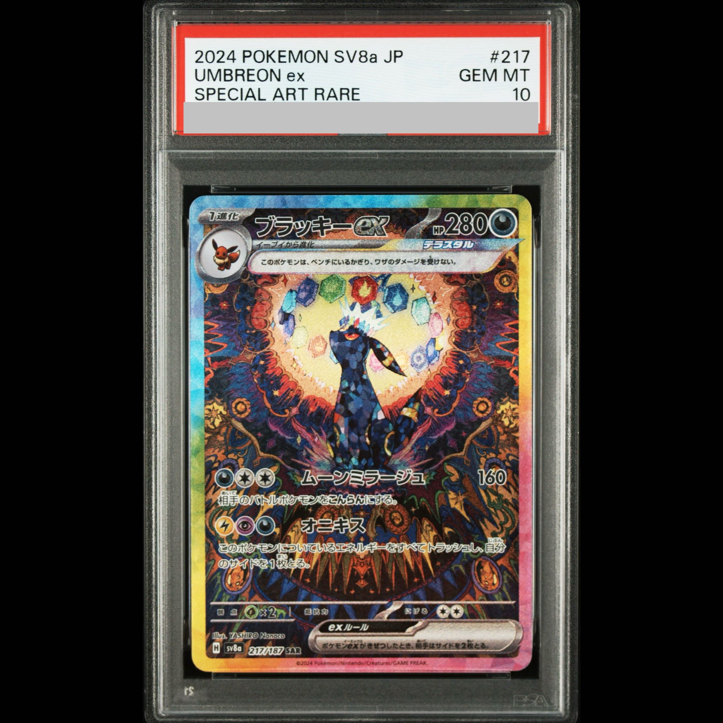 【PSA10】ブラッキーex SAR 217/187 1枚