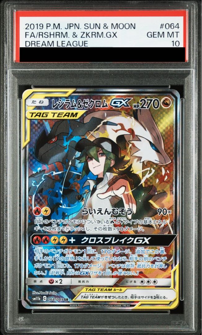 【PSA10】レシラム&ゼクロムGX SR 064/049